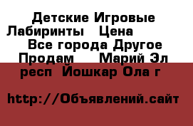 Детские Игровые Лабиринты › Цена ­ 132 000 - Все города Другое » Продам   . Марий Эл респ.,Йошкар-Ола г.